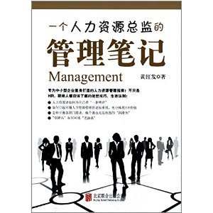 《一個人力資源總監(jiān)的管理筆記》——黃紅發(fā)的實戰(zhàn)精華與行業(yè)洞見