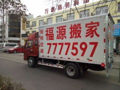專業搬家就選東營福源搬家公司，讓您的搬家無憂