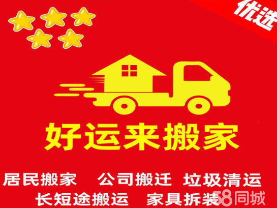 好運來搬家 從空調移機到長途搬遷的一站式服務